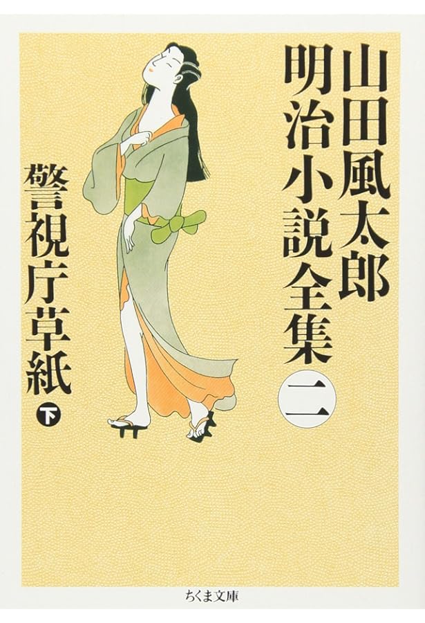 山田風太郎明治小説全集 全14巻セット | 山田 風太郎 |本 | 通販 | Amazon