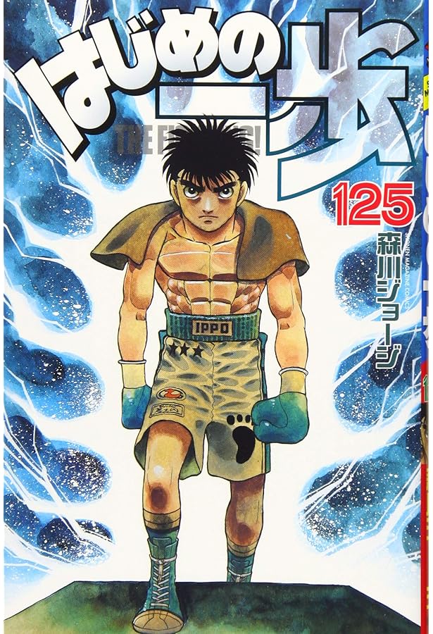 Amazon.co.jp: はじめの一歩(126) (少年マガジンコミックス) : 森川