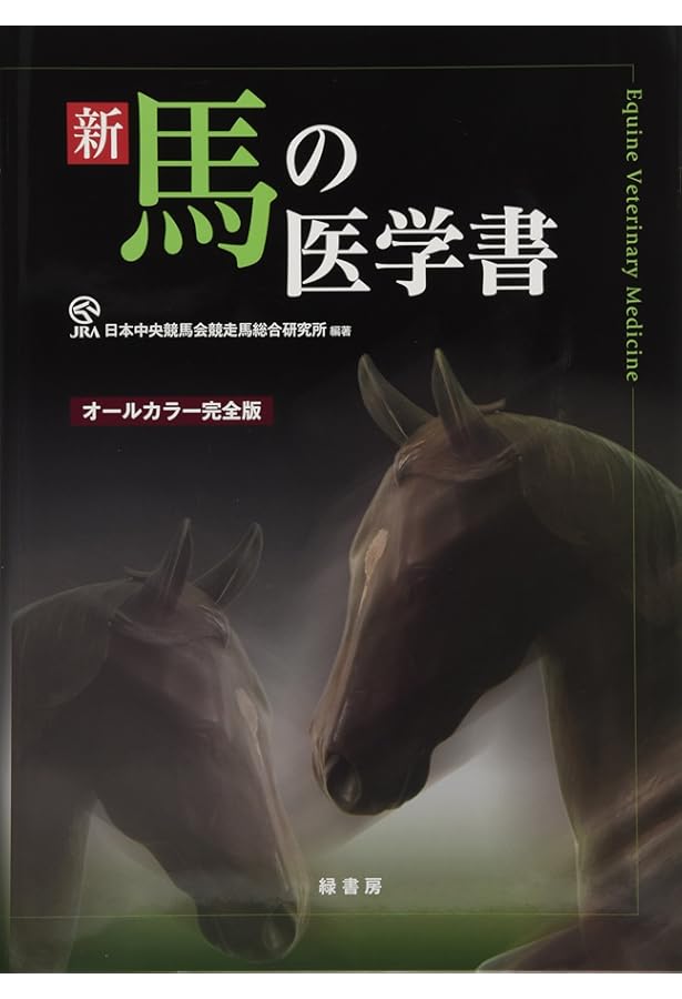 競走馬ハンドブック | 日本ウマ科学会 |本 | 通販 | Amazon