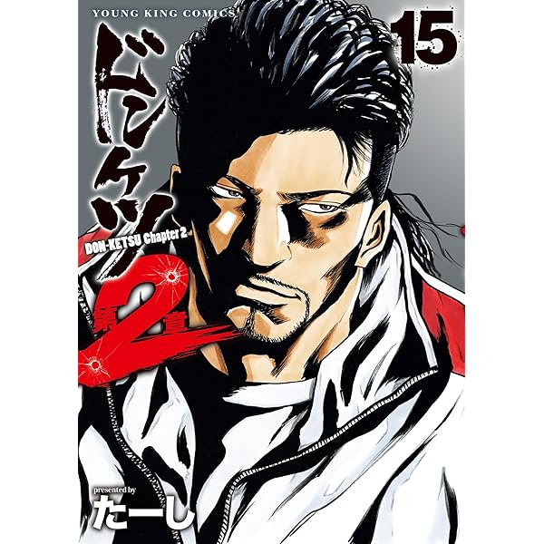 ドンケツ 第2章 13 (13巻) (YKコミックス) | たーし |本 | 通販 | Amazon