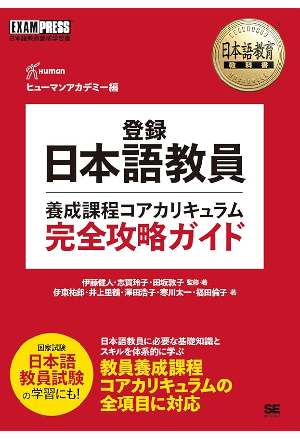 日本語教員試験 応用試験 問題集 | 志賀 玲子, 世良 時子, 猪塚 元
