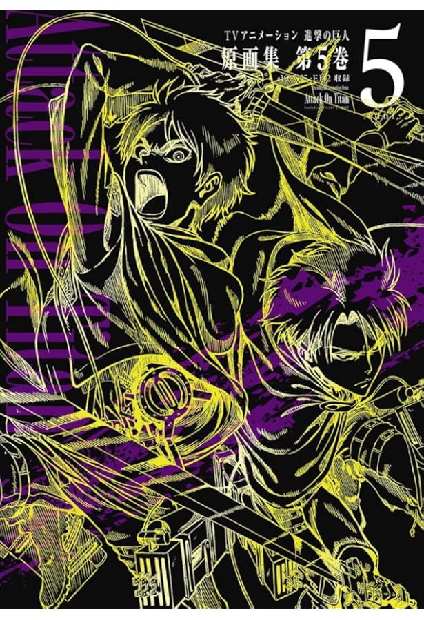 TVアニメーション 進撃の巨人 原画集 第3巻 #8~#11収録 | 浅野恭司 |本