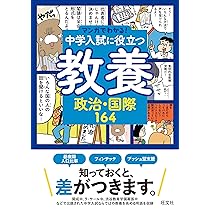 マンガでわかる！中学入試に役立つ教養 政治・国際164 (マンガでわかる