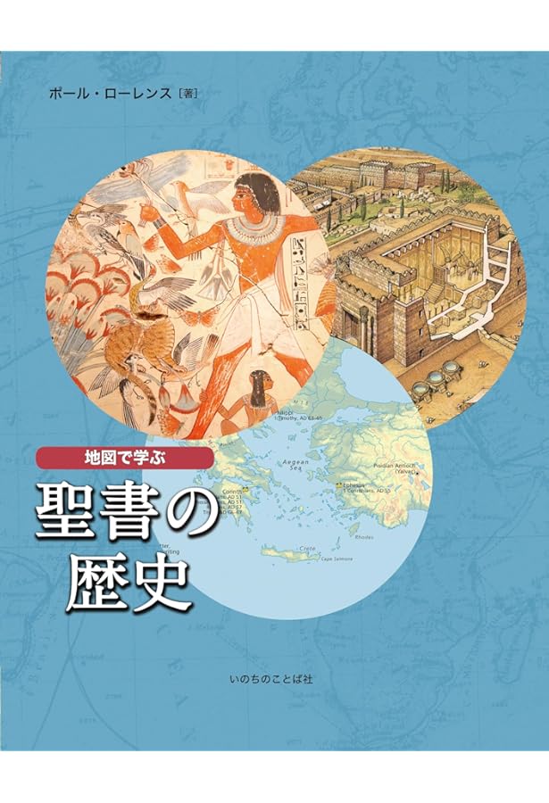 聖書 新改訳2017 聖書地図 ［大型版］ （いのちのことば社） | 新日本