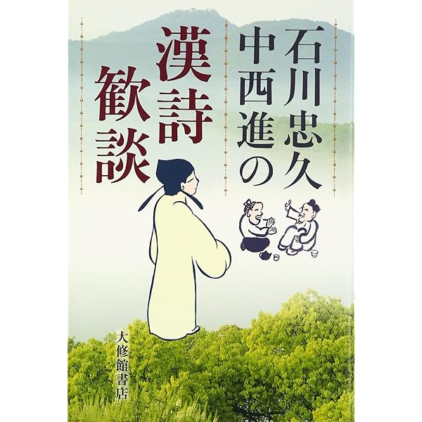 Amazon.co.jp: 新漢詩の世界 : 石川 忠久: Japanese Books