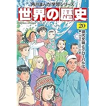 角川まんが学習シリーズ 世界の歴史 20 現代文明とグローバル化 一九九