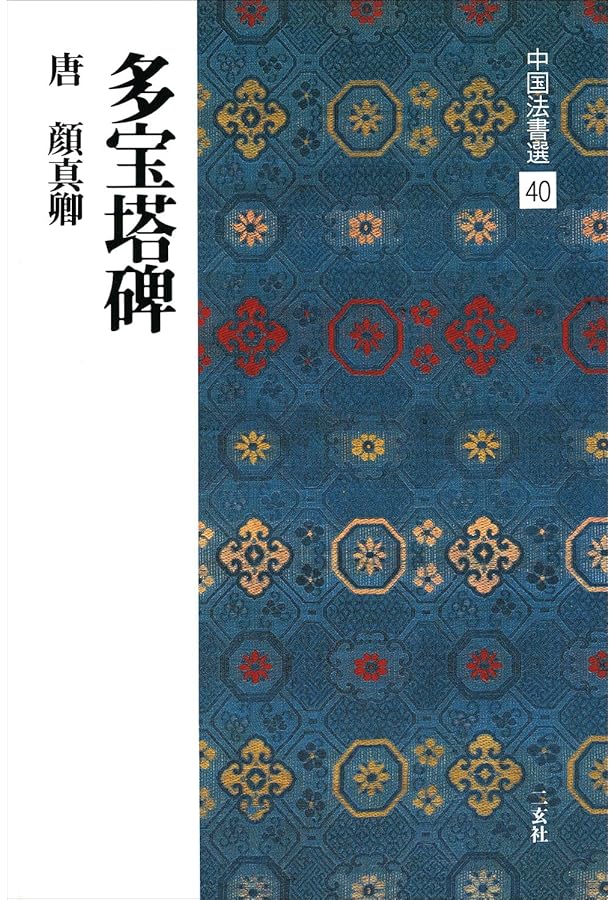 顔勤礼碑[唐・顔真卿/楷書] (中国法書選 42) | 顔真卿 |本 | 通販 | Amazon
