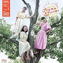 Amazon.co.jp: 連続テレビ小説「カムカムエヴリバディ」オリジナル