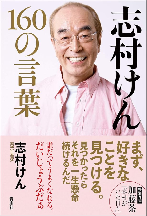志村流』 金・ビジネス・人生の成功哲学 | 志村 けん |本 | 通販 | Amazon