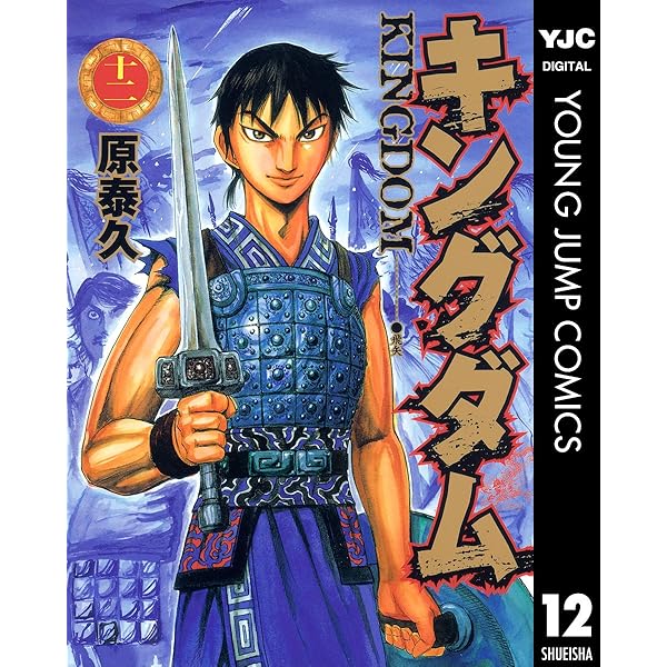 キングダム 11 (ヤングジャンプコミックスDIGITAL) | 原泰久 | 青年