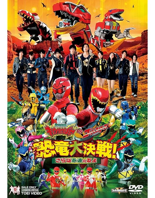 Amazon.co.jp: 劇場版 獣電戦隊キョウリュウジャー ガブリンチョ・オブ