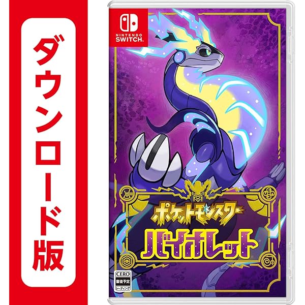 Amazon.co.jp: ポケットモンスター バイオレット|オンラインコード版 +