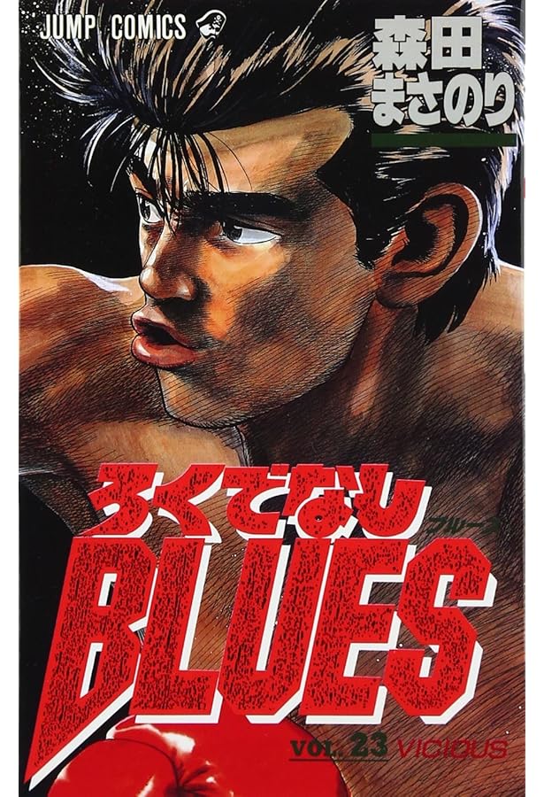 ろくでなしBLUES 25 (ジャンプコミックス) | 森田 まさのり |本 | 通販