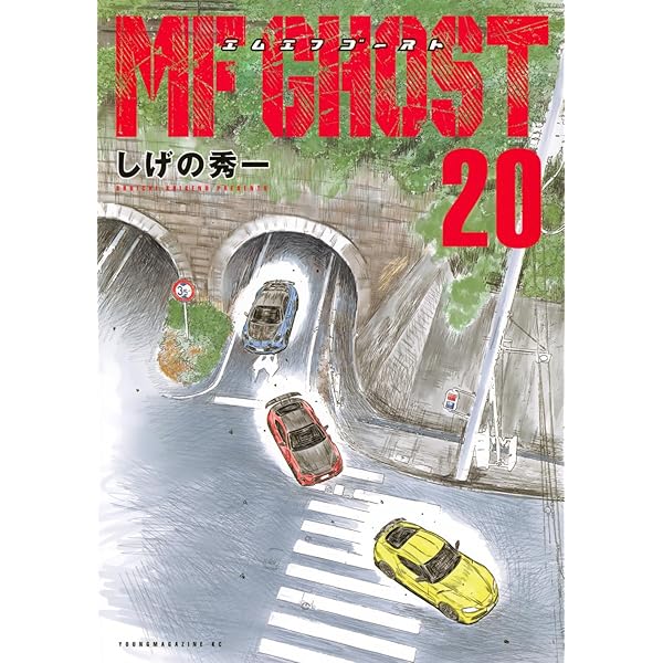 Amazon.co.jp: MFゴースト(22) (ヤングマガジンKC) : しげの 秀一: 本