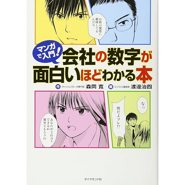 マンガでやさしくわかる会社の数字 | 前田 信弘, 葛城 かえで, たかみ