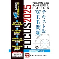 2025年版出る順中小企業診断士FOCUSテキスト&WEB問題 4 運営管理