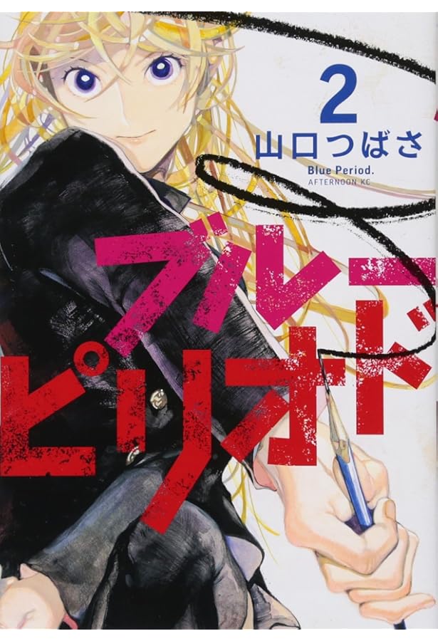ブルーピリオド 1-12巻 全巻セット | 山口つばさ |本 | 通販 | Amazon