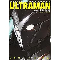 ULTRAMAN ver.北斗星司 (ヒーローズコミックス) | 清水栄一, 下口智裕