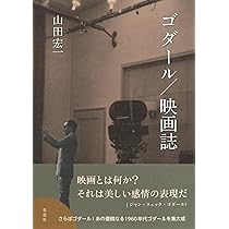 Amazon.co.jp: ゴダール、ジャン゠リュック : 四方田 犬彦: 本