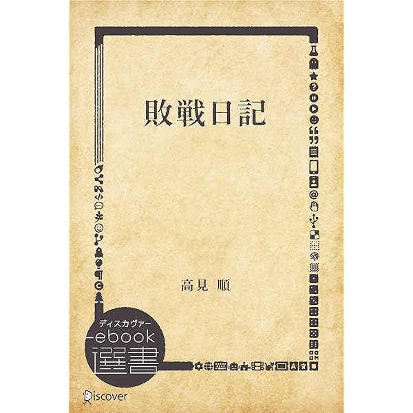 Amazon.co.jp: 高見順 名作全集: 日本文学作品全集(電子版) (高見順