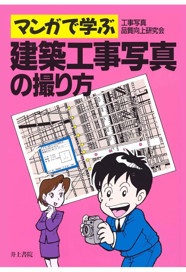 Amazon.co.jp: 工事写真の撮り方 (建築編) [改訂第3版] : 財団法人