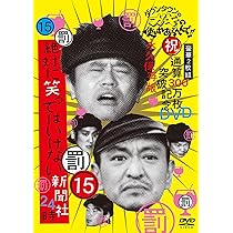 Amazon.co.jp: ダウンタウンのガキの使いやあらへんで!!(祝)放送23周年
