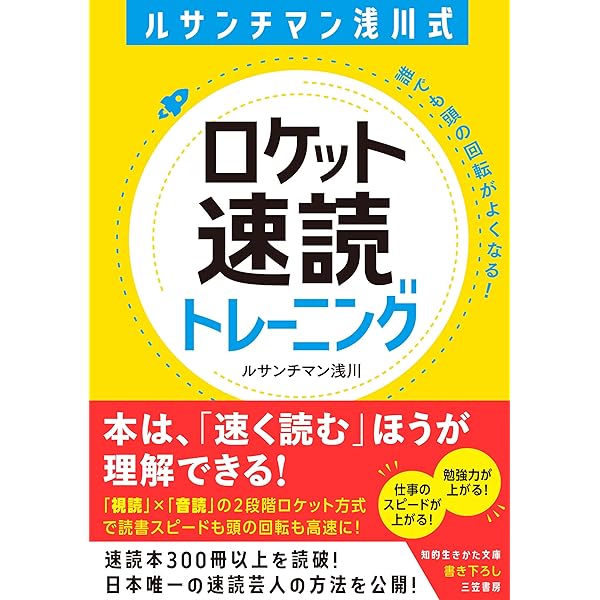 驚異の「速脳速読」トレーニング | 川村 明宏, 川村 真矢 |本 | 通販