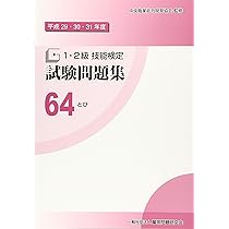 Amazon.co.jp: 64 とび (平成29・30・31年度1・2級技能検定試験問題集