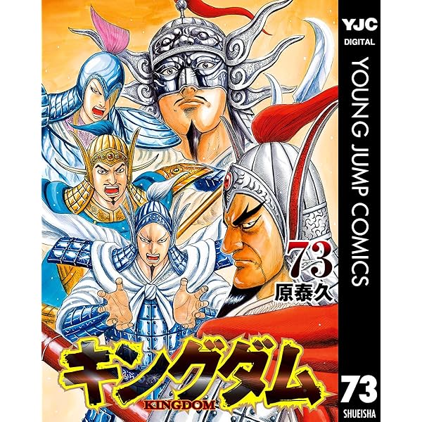 キングダム 71 (ヤングジャンプコミックスDIGITAL) | 原泰久 | 青年