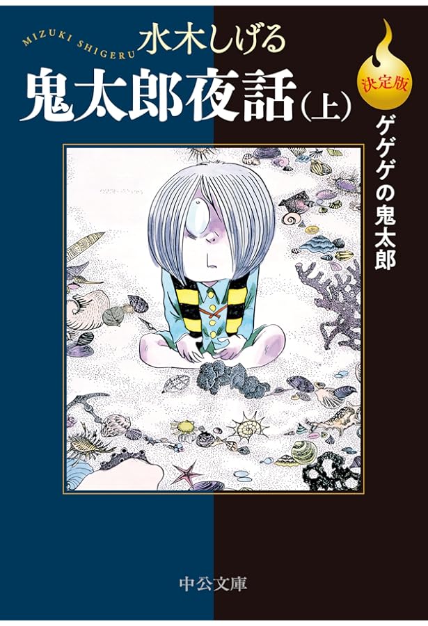 Amazon.co.jp: 決定版ゲゲゲの鬼太郎-鬼太郎の世界お化け旅行 (中公