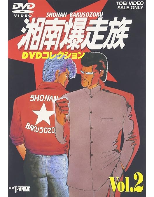 Amazon.co.jp: 湘南爆走族 DVDコレクション VOL.6 : 塩沢兼人, 山口健