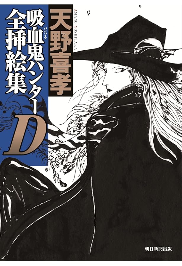 Amazon.co.jp: バンパイアハンターD 1 (MFコミックス) : 菊地 秀行