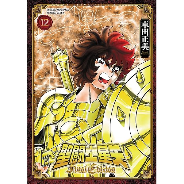 Amazon.co.jp: 聖闘士星矢 Final Edition 11 (11) (少年チャンピオン