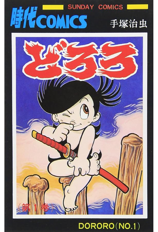 どろろ (4) (サンデー・コミックス) | 手塚 治虫 |本 | 通販 | Amazon