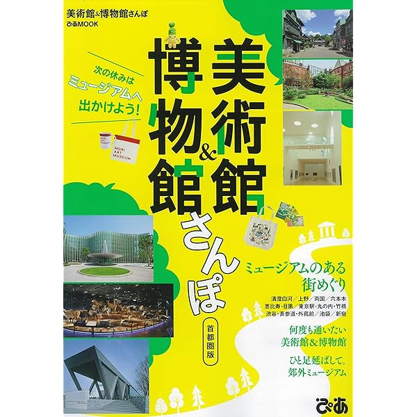Amazon.co.jp: 首都圏美術館・博物館ガイドブック : アミューズ: 本