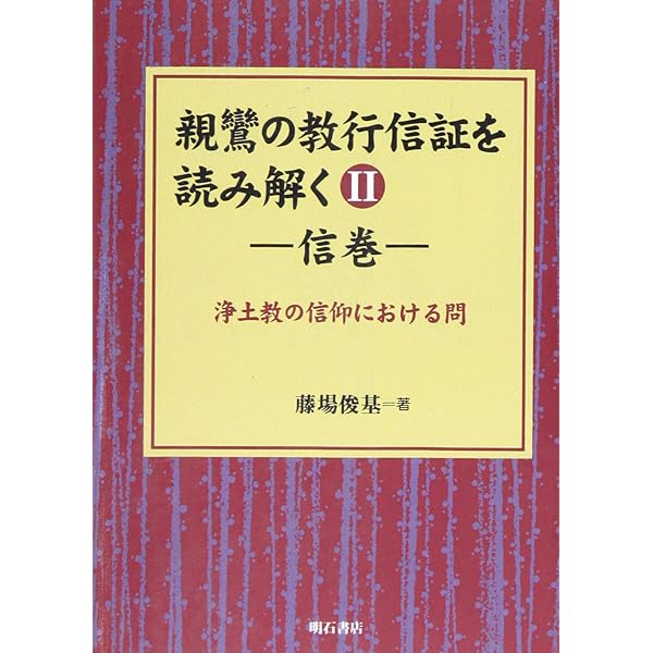 親鸞の教行信証を読み解く V化身土巻(後) (親鸞の教行信証を読み解く