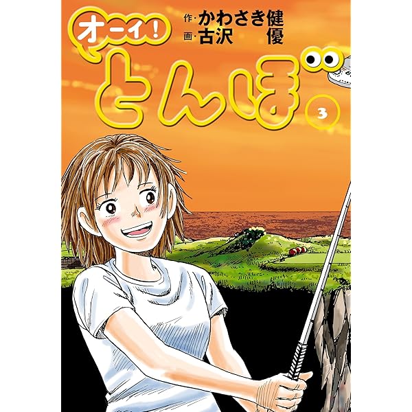 オーイ！ とんぼ 第1巻 (ゴルフダイジェストコミックス) | かわさき健