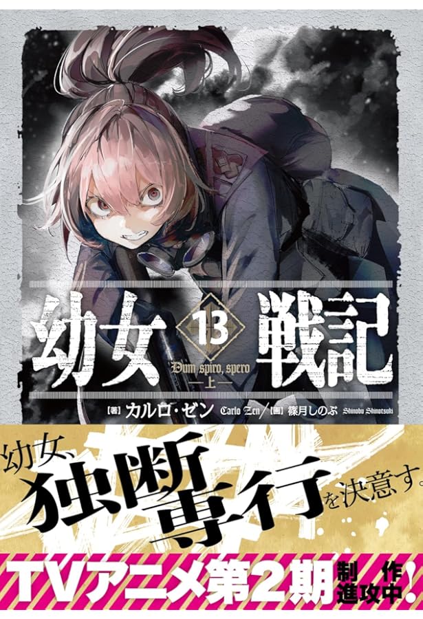 Amazon.co.jp: 幼女戦記 ライトノベル 1-14巻セット : カルロ・ゼン