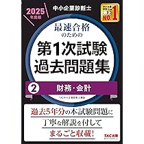 中小企業診断士 最速合格のための第1次試験過去問題集（3）運営管理