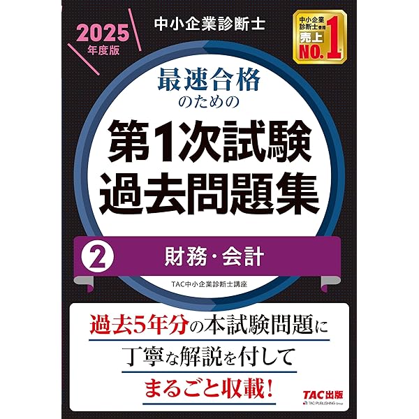 中小企業診断士 最速合格のための第1次試験過去問題集（1）企業経営