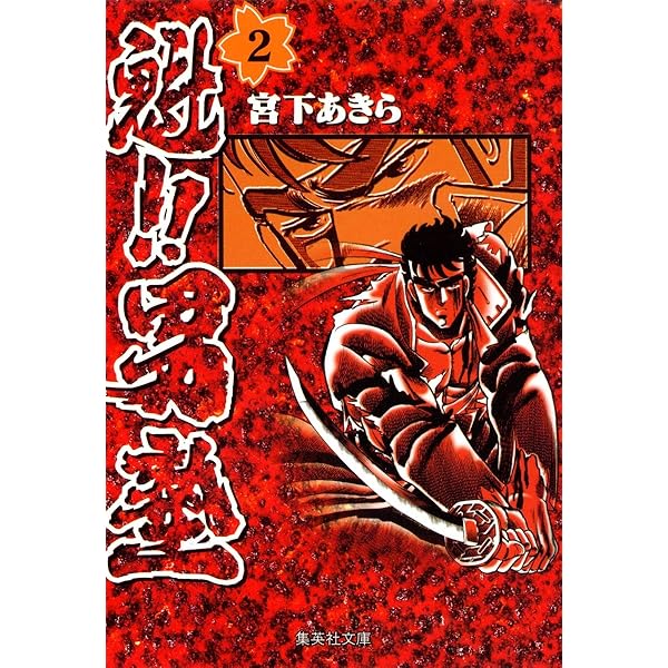 Amazon.co.jp: 魁!!男塾 1 (集英社文庫(コミック版)) : 宮下 あきら: 本