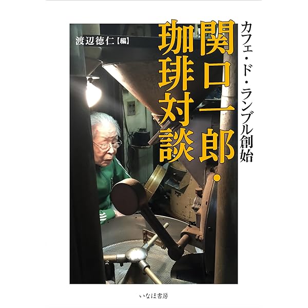 Amazon.co.jp: 珈琲の焙煎と抽出法: カフェ・ド・ランブル : 関口 一郎