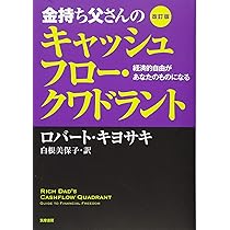 Amazon.co.jp: 改訂版 金持ち父さんのキャッシュフロー・クワドラント