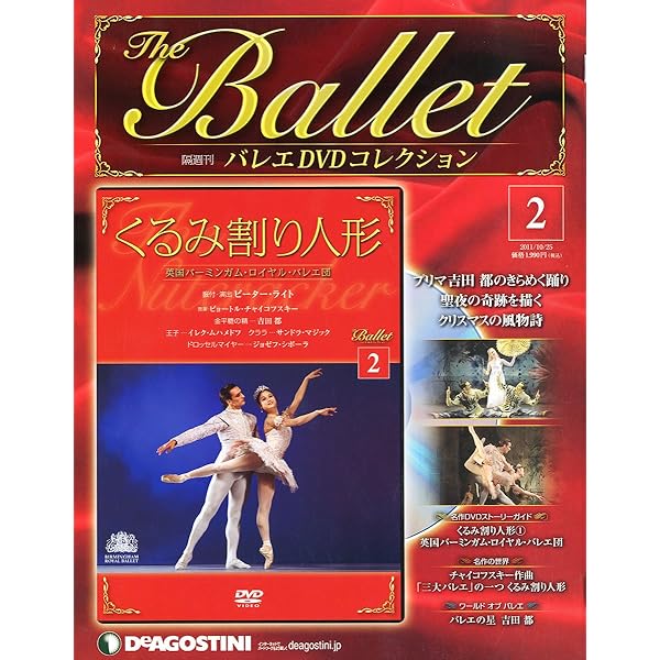 Amazon.co.jp: バレエDVDコレクション 創刊号 (白鳥の湖) [分冊百科