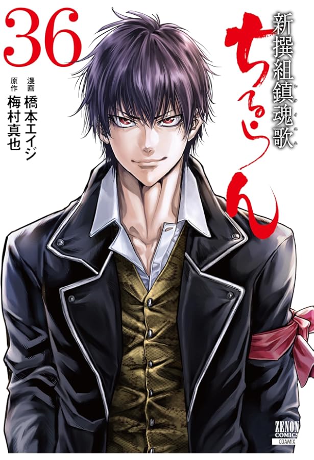 ちるらん 新撰組鎮魂歌 (33) (ゼノンコミックス) | 橋本エイジ, 梅村