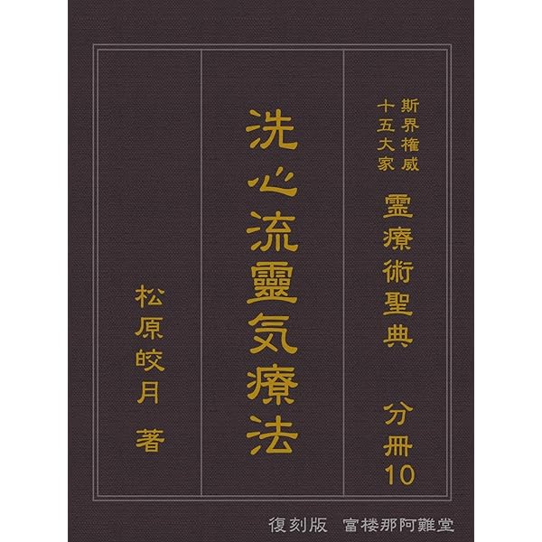 Amazon.co.jp: 〔復刻版分冊〕霊気と仁術 富田流手あて療法: 霊療術