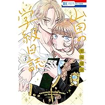 Amazon.co.jp: 山田の学級日誌 4 (花とゆめコミックス) : 青海 瑠依: 本