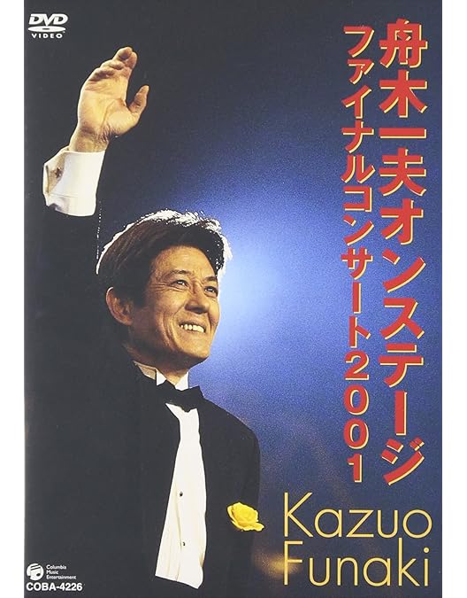 Amazon.co.jp: 舟木一夫 LIVE SELECTION～中野サンプラザLIVE映像集