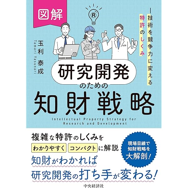 改訂11版 化学・バイオ特許の出願戦略 (現代産業選書) | 細田 芳德 |本