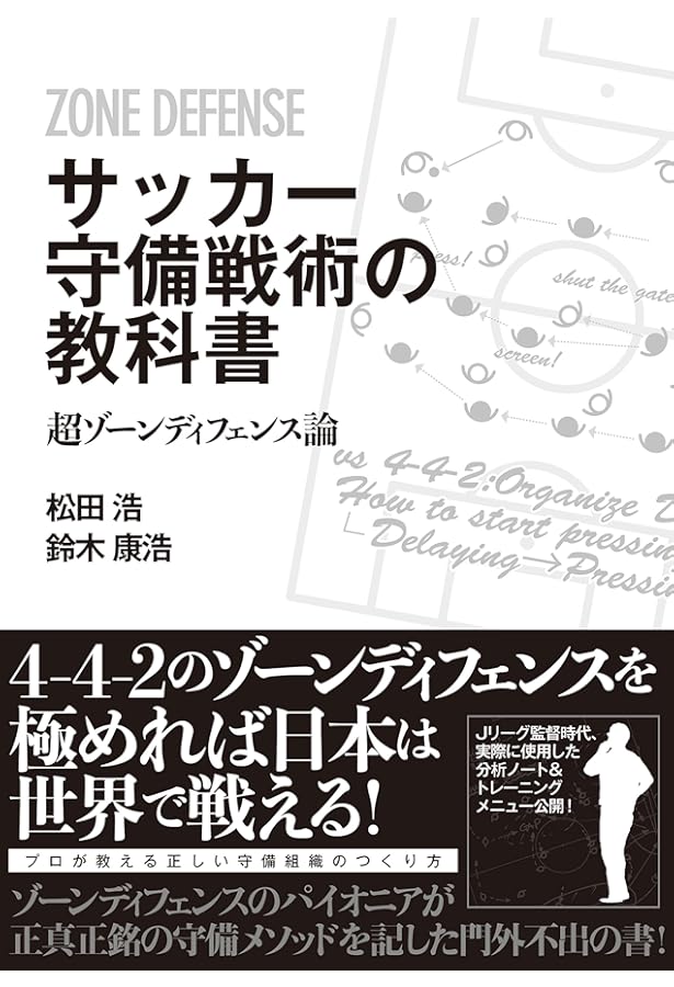 サッカー戦術の歴史 2-3-5から4-6-0へ | ジョナサン・ウィルソン, 野間